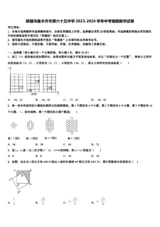 新疆乌鲁木齐市第六十五中学2023-2024学年中考猜题数学试卷含解析.doc