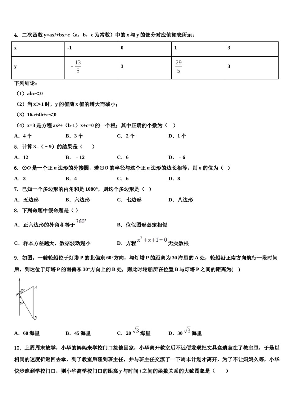 新疆乌鲁木齐市高新区（新市区）2024年中考数学仿真试卷含解析.doc_第2页