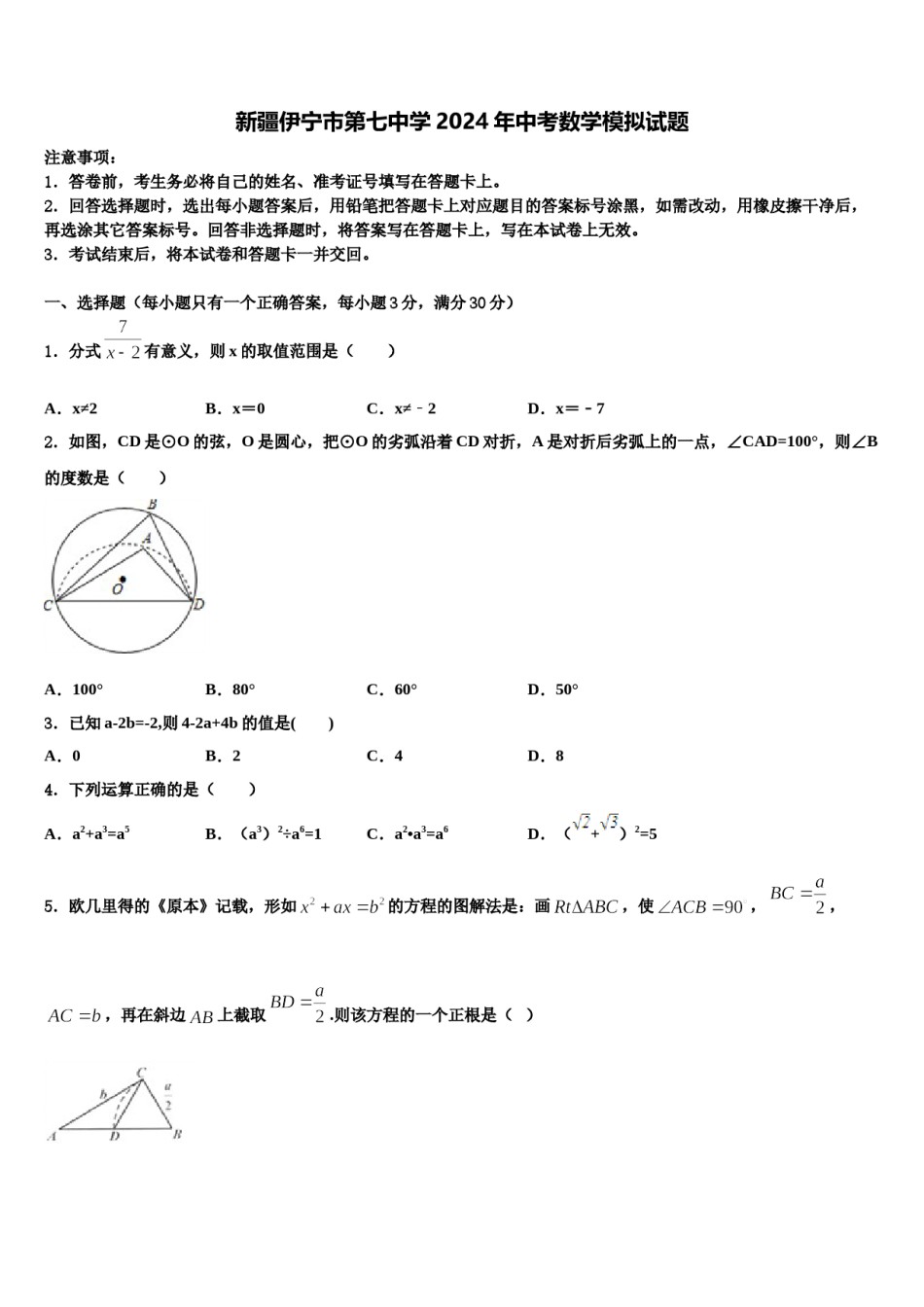 新疆伊宁市第七中学2024年中考数学模拟试题含解析.doc_第1页
