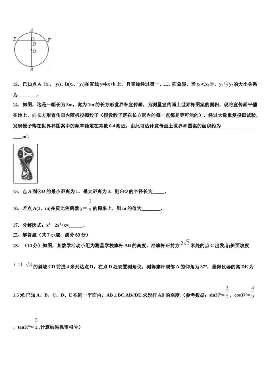 新疆伊宁市第七中学2024年中考数学模拟试题含解析.doc_第3页
