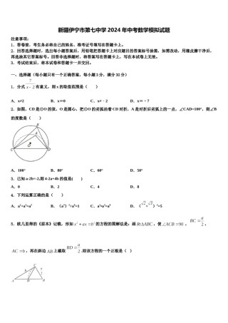 新疆伊宁市第七中学2024年中考数学模拟试题含解析.doc