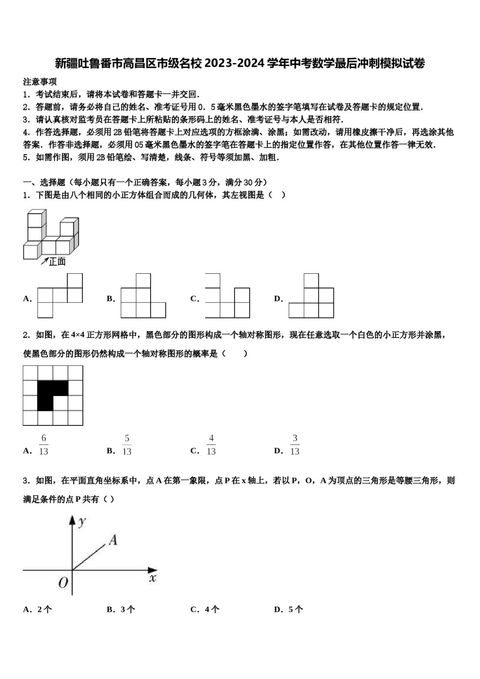 新疆吐鲁番市高昌区市级名校2023-2024学年中考数学最后冲刺模拟试卷含解析.doc_第1页