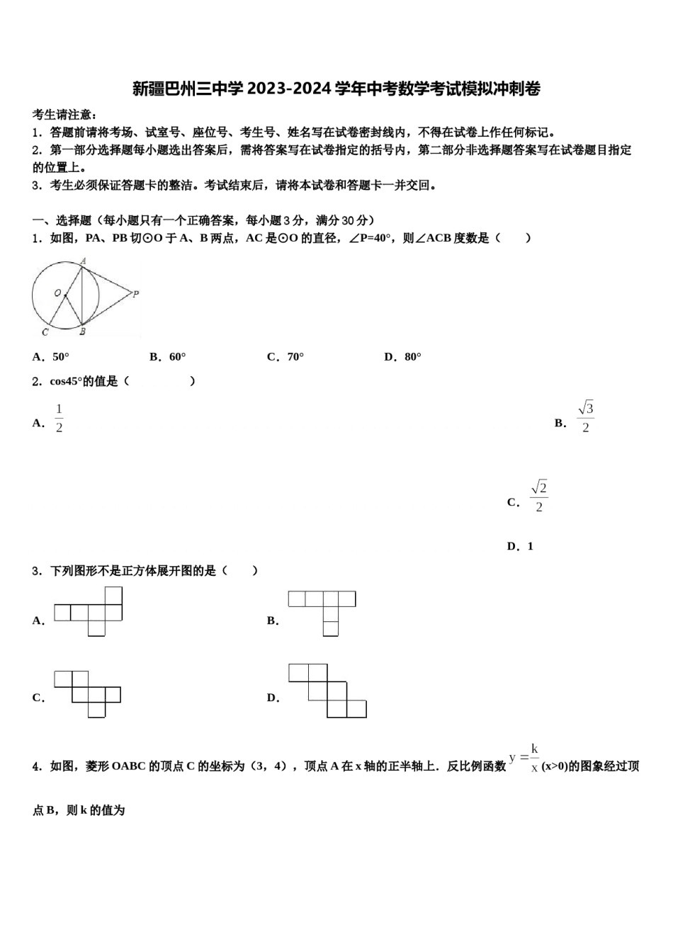新疆巴州三中学2023-2024学年中考数学考试模拟冲刺卷含解析.doc_第1页