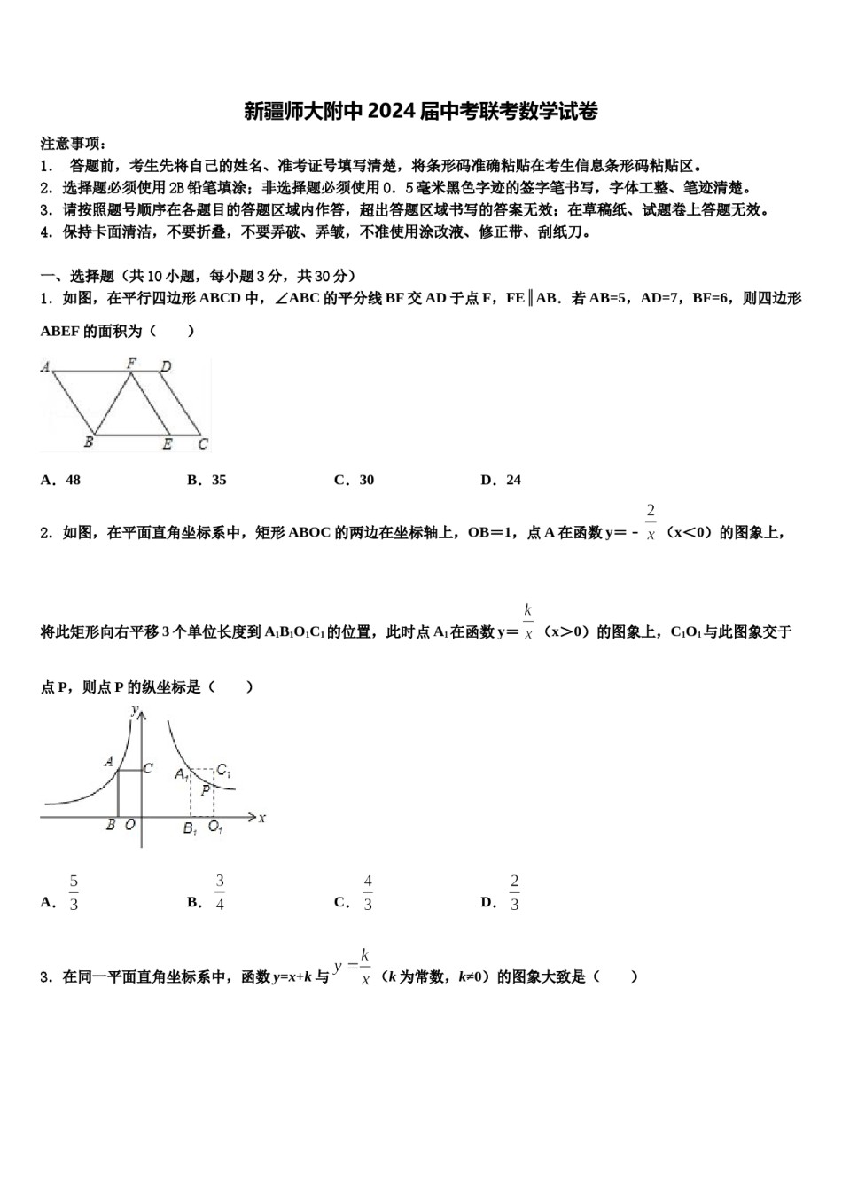 新疆师大附中2024届中考联考数学试卷含解析.doc_第1页