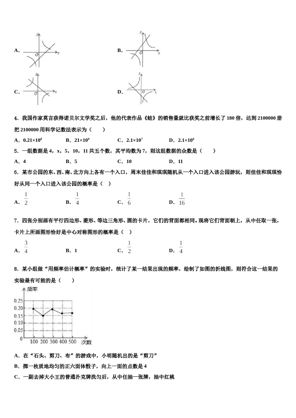 新疆师大附中2024届中考联考数学试卷含解析.doc_第2页