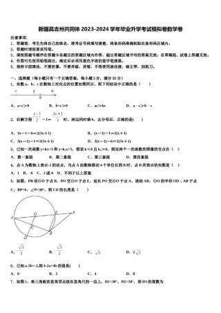 新疆昌吉州共同体2023-2024学年毕业升学考试模拟卷数学卷含解析.doc