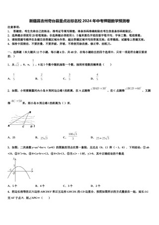 新疆昌吉州奇台县重点达标名校2024年中考押题数学预测卷含解析.doc
