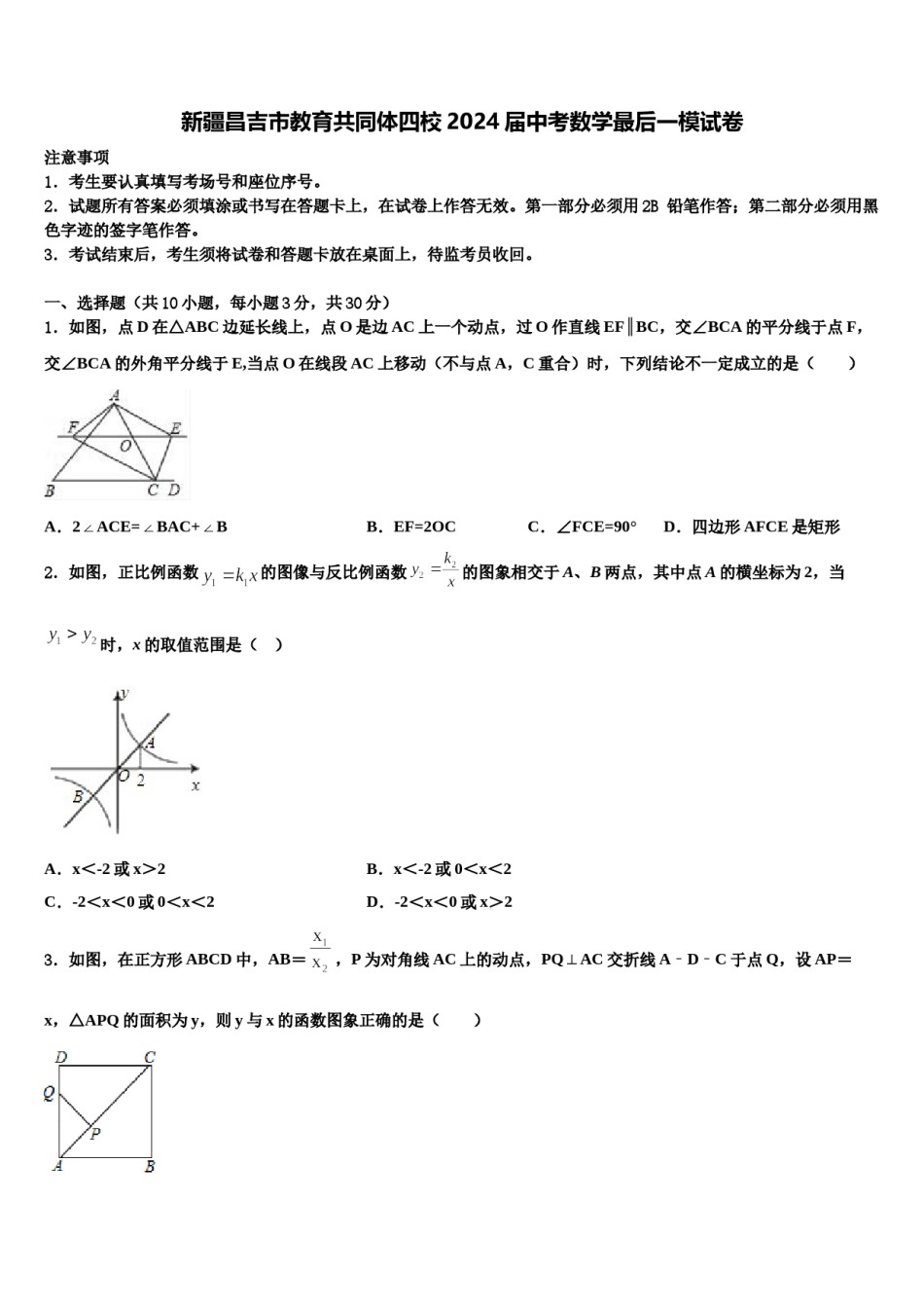 新疆昌吉市教育共同体四校2024届中考数学最后一模试卷含解析.doc_第1页