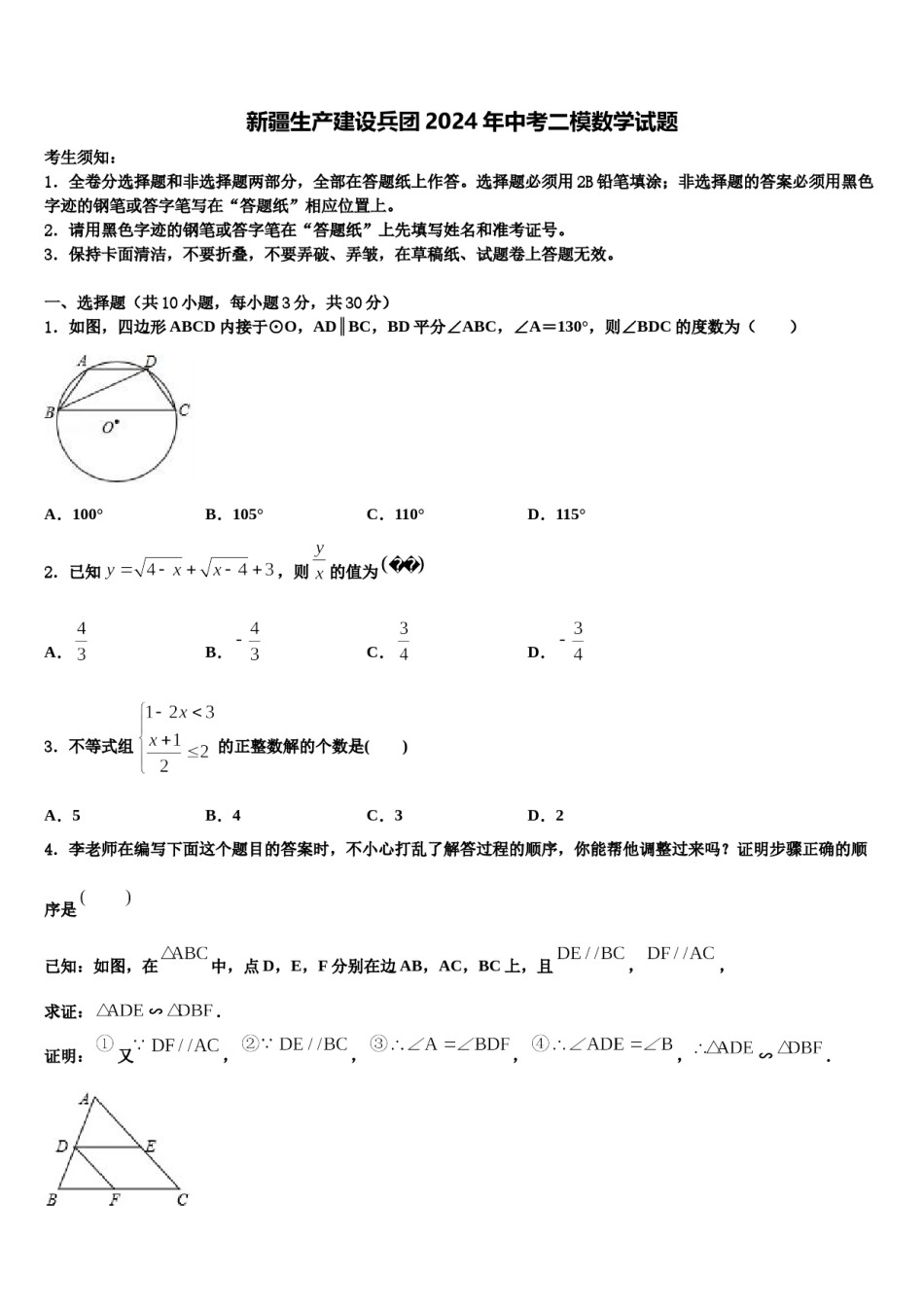 新疆生产建设兵团2024年中考二模数学试题含解析.doc_第1页