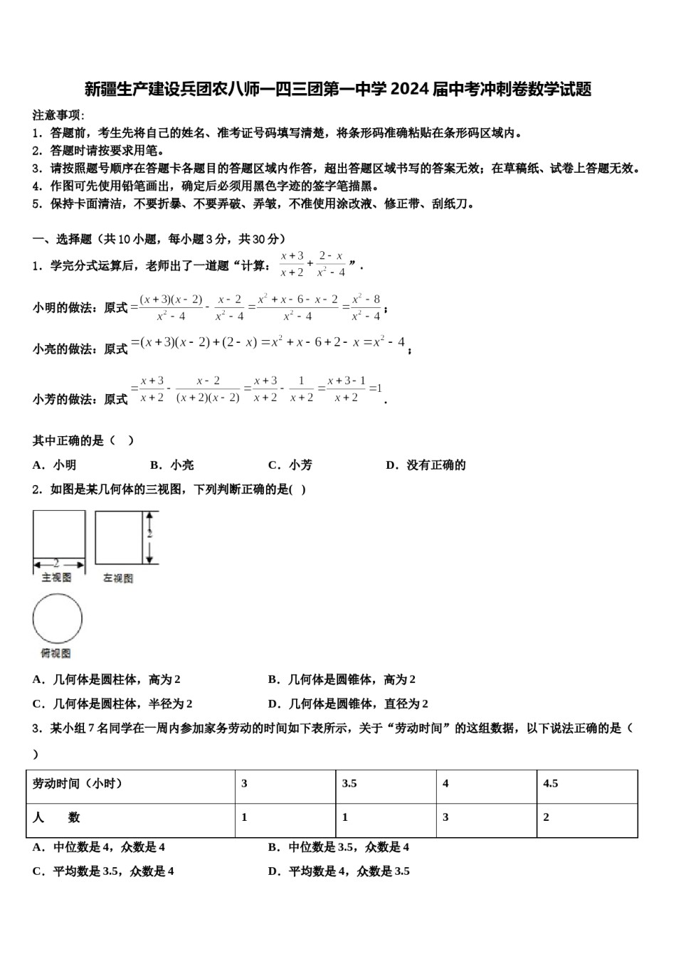 新疆生产建设兵团农八师一四三团第一中学2024届中考冲刺卷数学试题含解析.doc_第1页