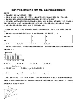 新疆生产建设兵团市级名校2023-2024学年中考数学全真模拟试卷含解析.doc