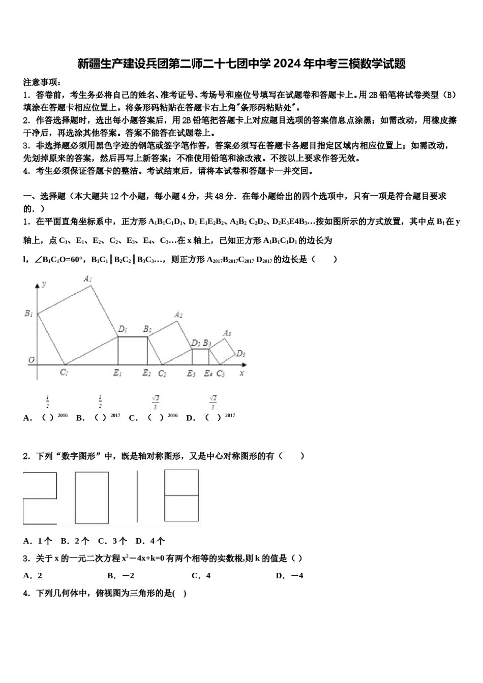 新疆生产建设兵团第二师二十七团中学2024年中考三模数学试题含解析.doc_第1页