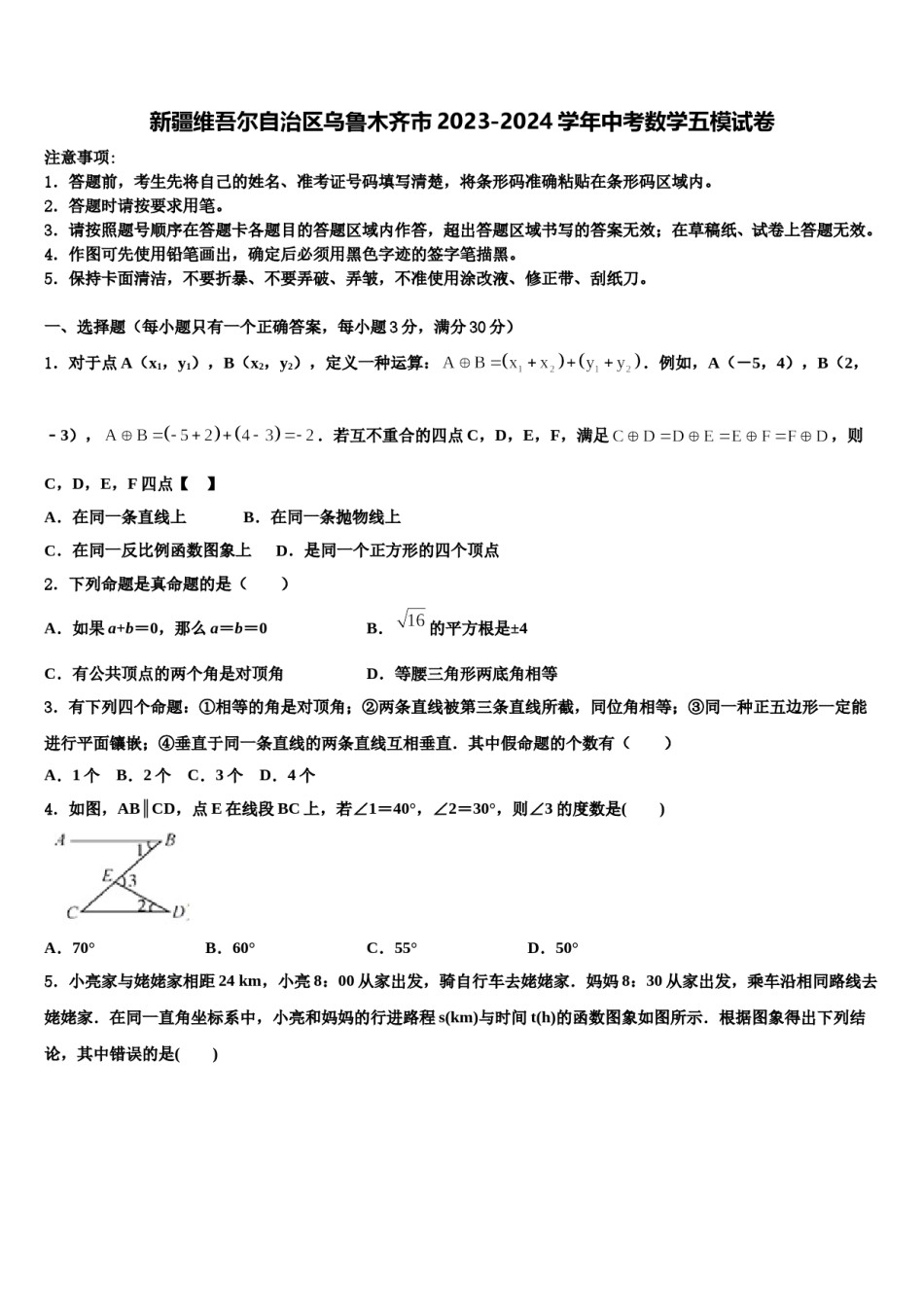 新疆维吾尔自治区乌鲁木齐市2023-2024学年中考数学五模试卷含解析.doc_第1页