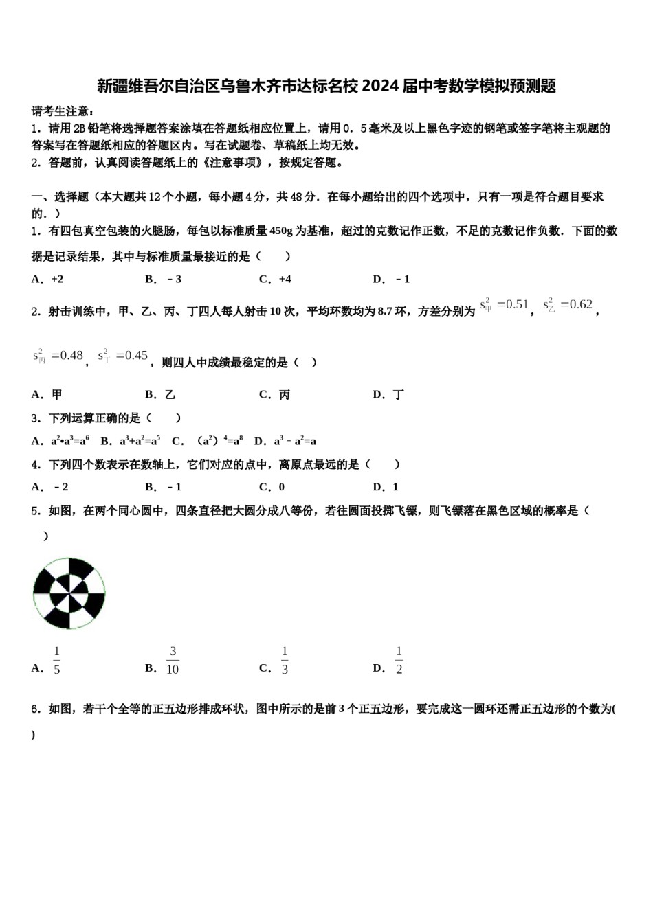 新疆维吾尔自治区乌鲁木齐市达标名校2024届中考数学模拟预测题含解析.doc_第1页