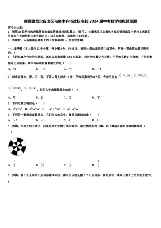 新疆维吾尔自治区乌鲁木齐市达标名校2024届中考数学模拟预测题含解析.doc