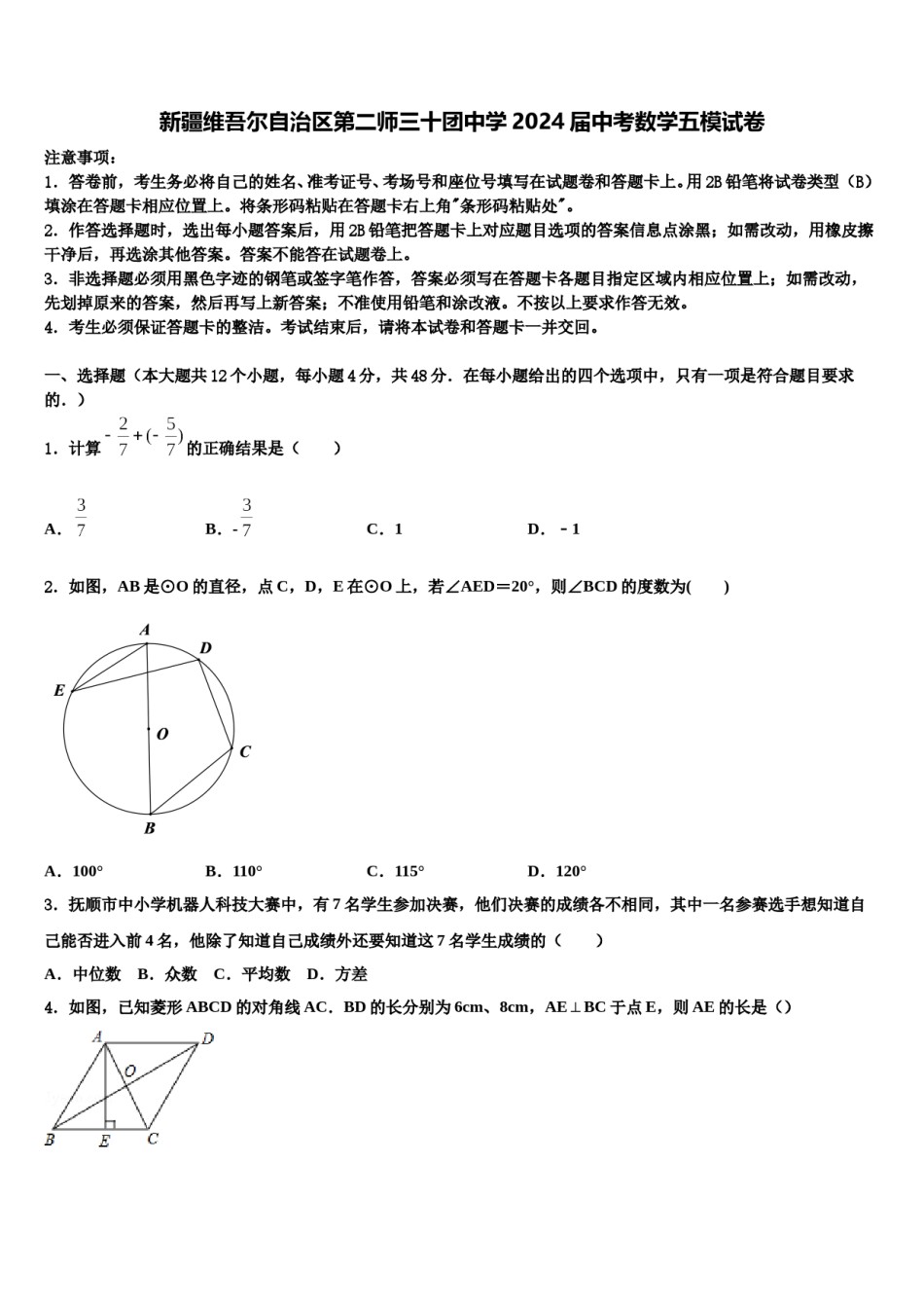 新疆维吾尔自治区第二师三十团中学2024届中考数学五模试卷含解析.doc_第1页