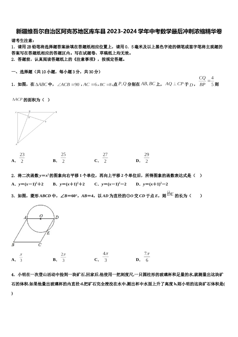 新疆维吾尔自治区阿克苏地区库车县2023-2024学年中考数学最后冲刺浓缩精华卷含解析.doc_第1页