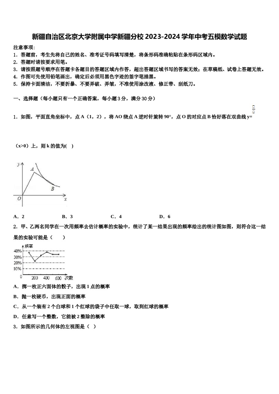 新疆自治区北京大学附属中学新疆分校2023-2024学年中考五模数学试题含解析.doc_第1页