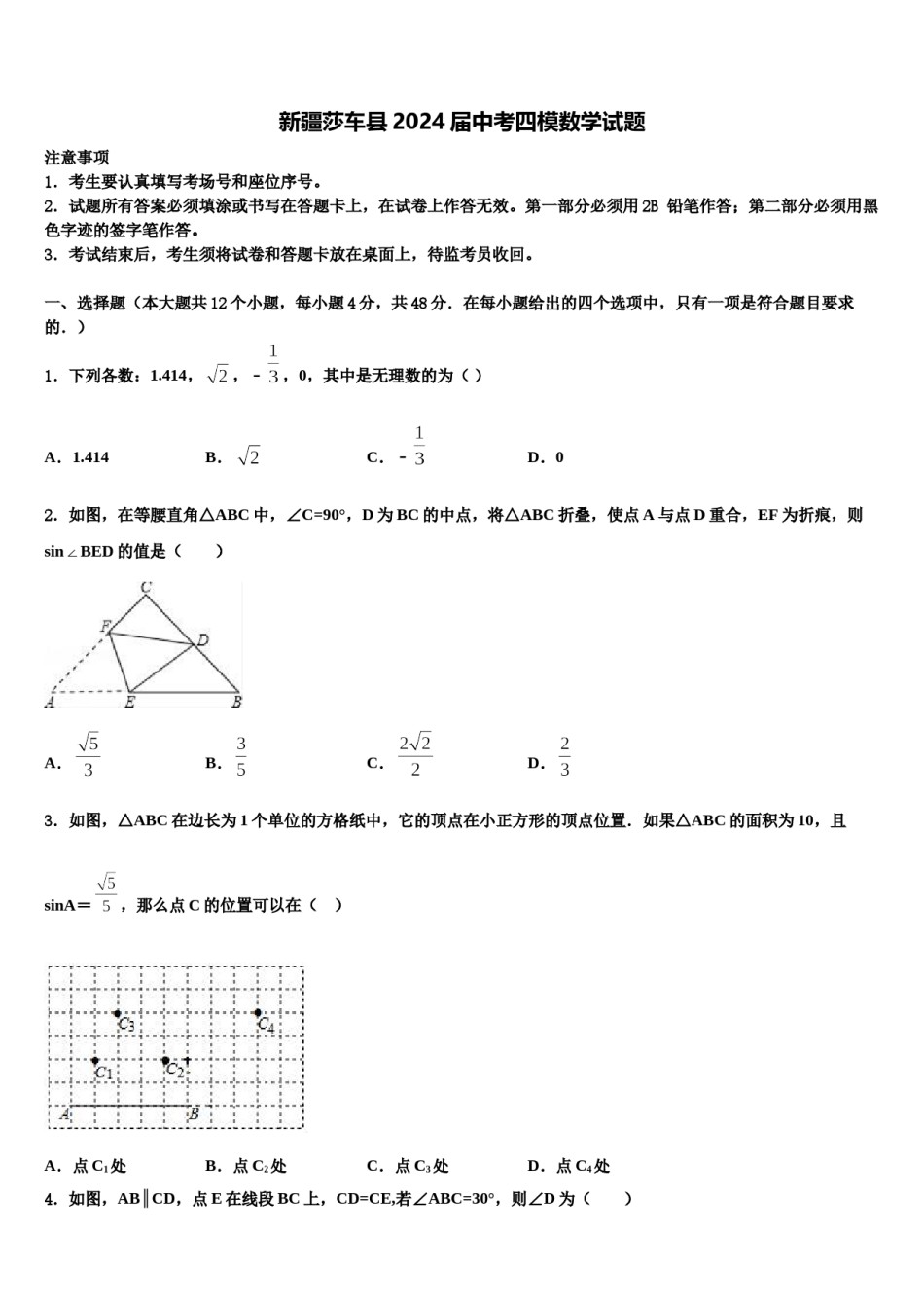 新疆莎车县2024届中考四模数学试题含解析.doc_第1页