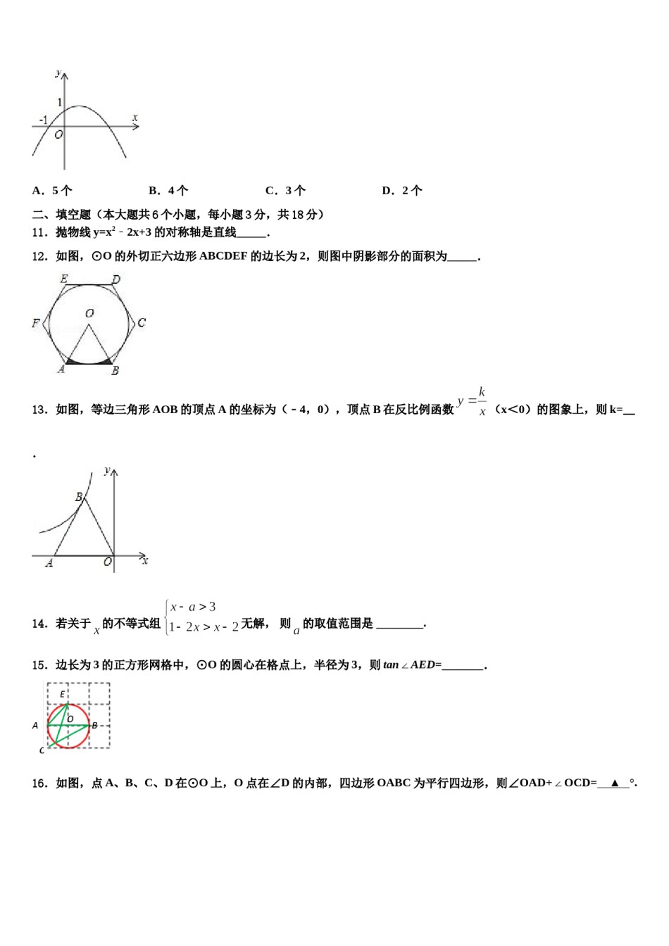 新疆莎车县2024年中考五模数学试题含解析.doc_第3页
