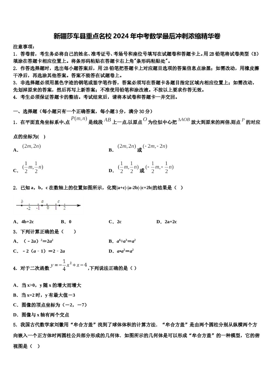 新疆莎车县重点名校2024年中考数学最后冲刺浓缩精华卷含解析.doc_第1页