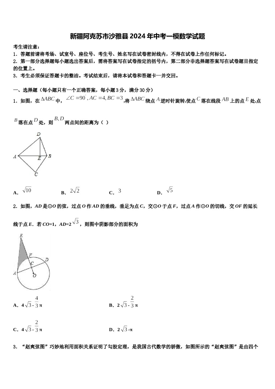 新疆阿克苏市沙雅县2024年中考一模数学试题含解析.doc_第1页