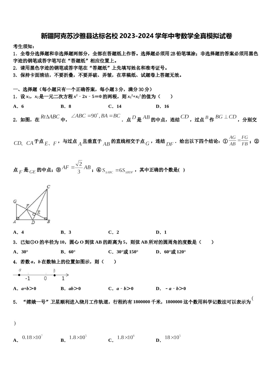 新疆阿克苏沙雅县达标名校2023-2024学年中考数学全真模拟试卷含解析.doc_第1页