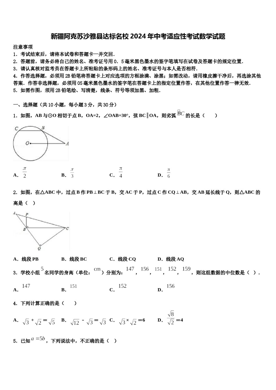 新疆阿克苏沙雅县达标名校2024年中考适应性考试数学试题含解析.doc_第1页