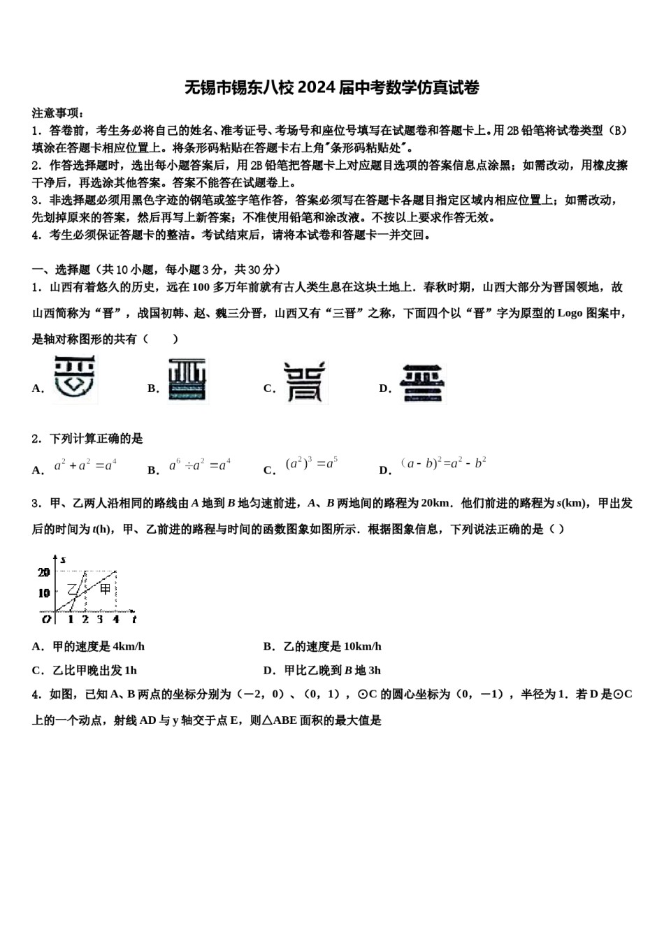 无锡市锡东八校2024届中考数学仿真试卷含解析.doc_第1页