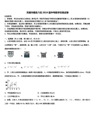 无锡市锡东八校2024届中考数学仿真试卷含解析.doc
