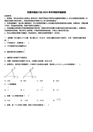 无锡市锡东八校2024年中考数学猜题卷含解析.doc