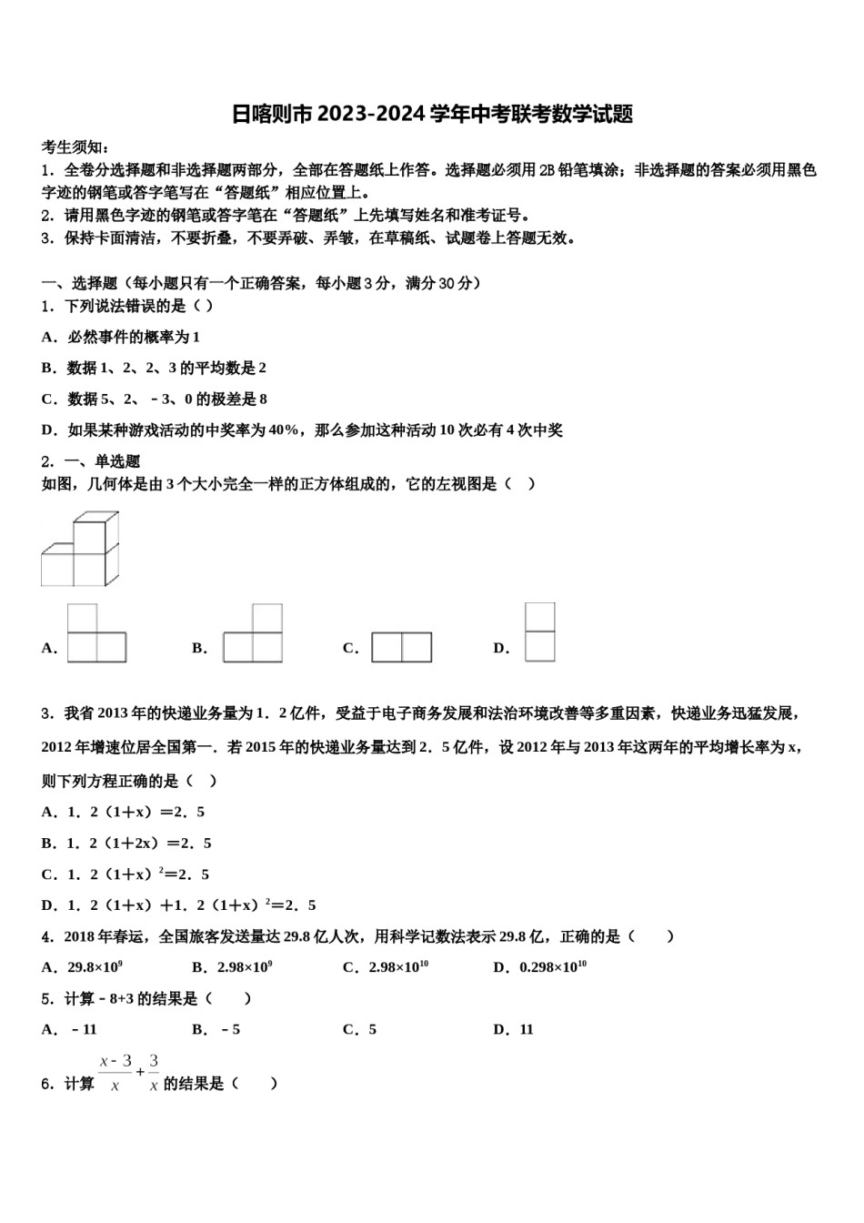日喀则市2023-2024学年中考联考数学试题含解析.doc_第1页