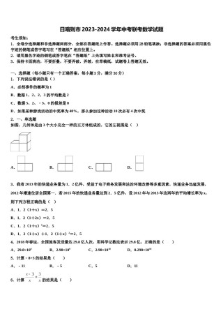 日喀则市2023-2024学年中考联考数学试题含解析.doc
