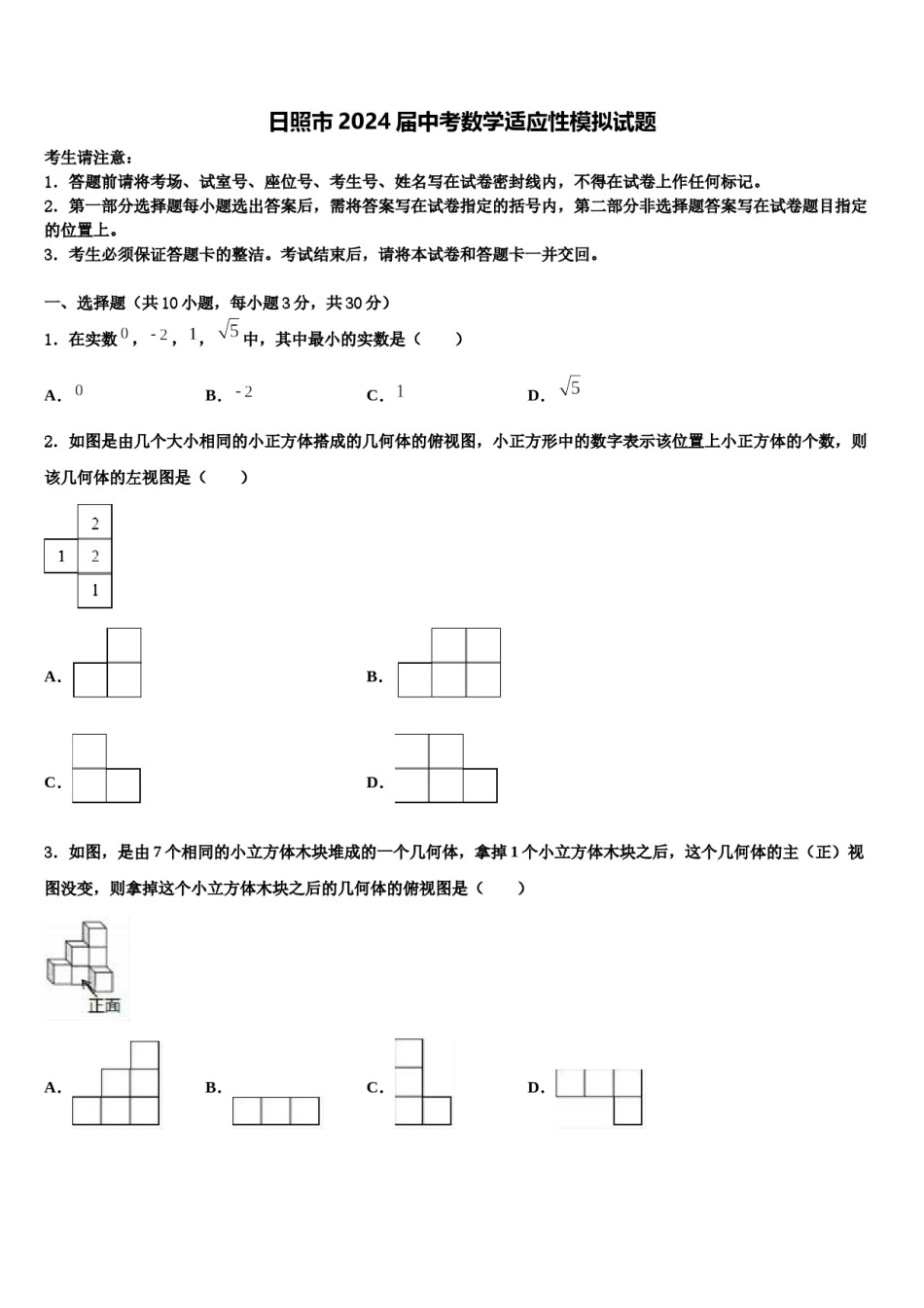日照市2024届中考数学适应性模拟试题含解析.doc_第1页