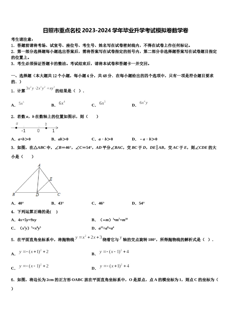 日照市重点名校2023-2024学年毕业升学考试模拟卷数学卷含解析.doc_第1页