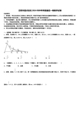 日照市重点名校2024年中考考前最后一卷数学试卷含解析.doc