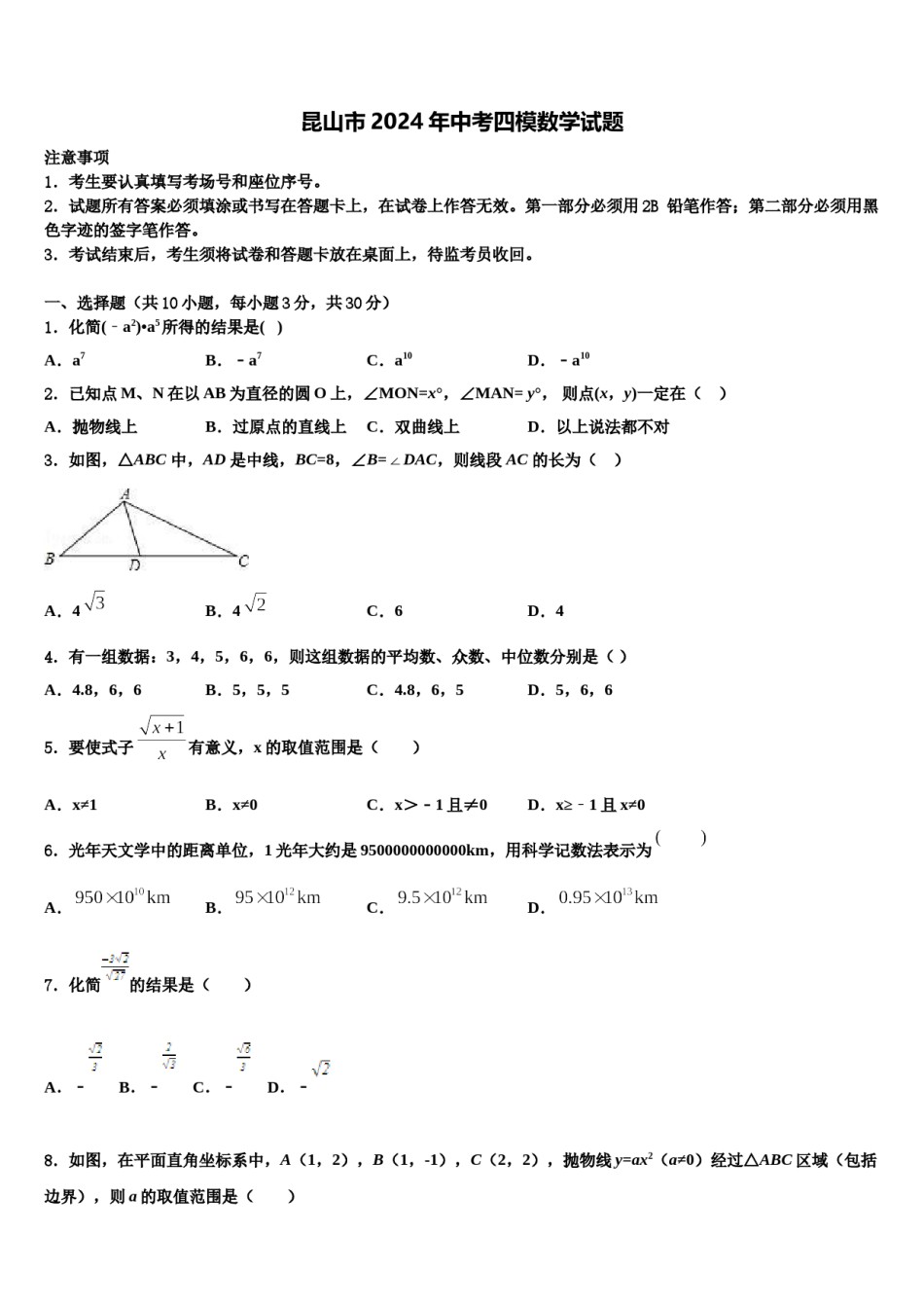 昆山市2024年中考四模数学试题含解析.doc_第1页