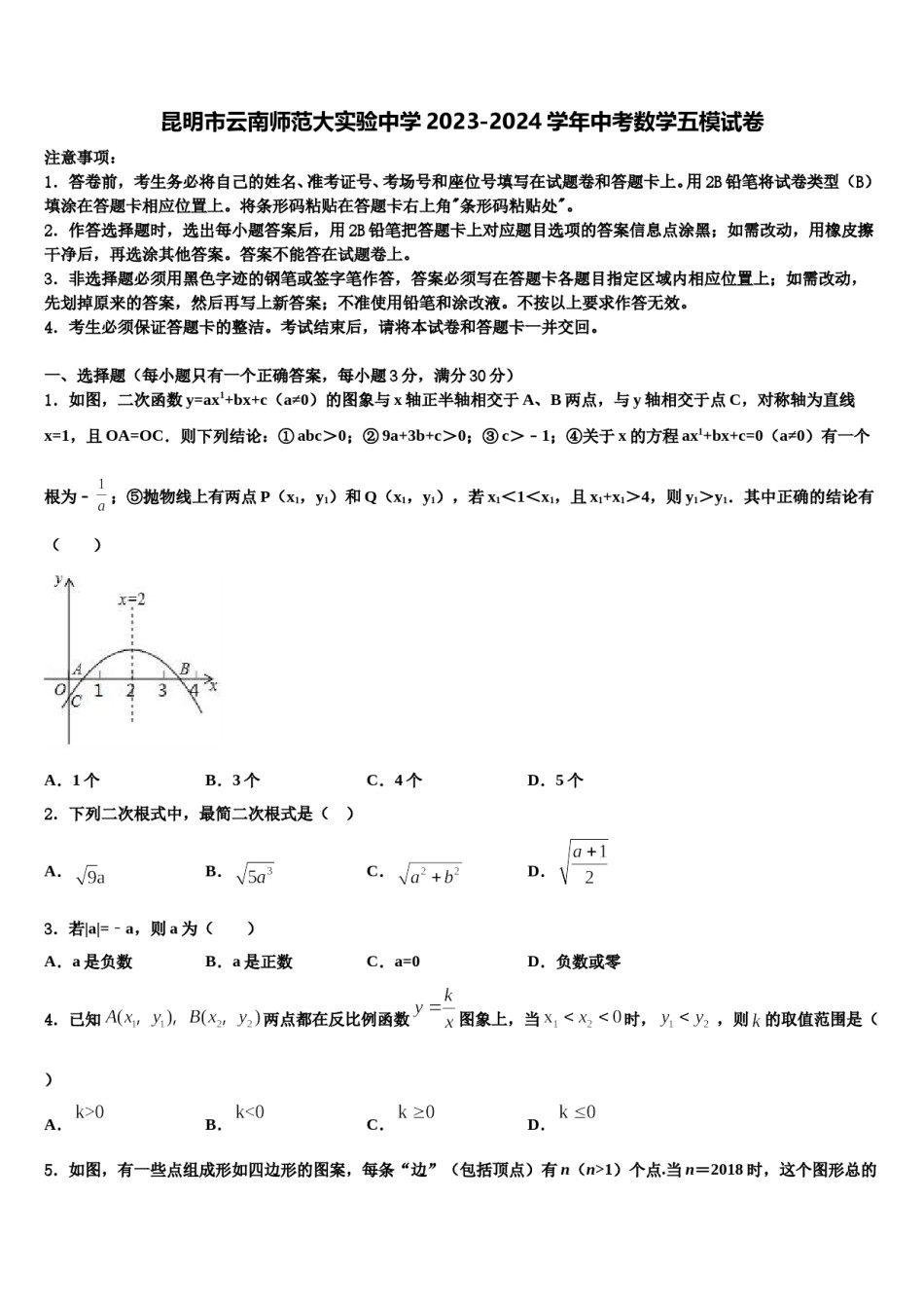 昆明市云南师范大实验中学2023-2024学年中考数学五模试卷含解析.doc_第1页