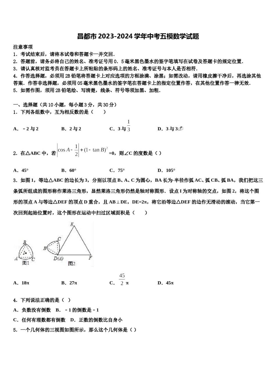 昌都市2023-2024学年中考五模数学试题含解析.doc_第1页