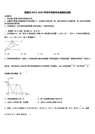 昌都市2023-2024学年中考数学全真模拟试题含解析.doc