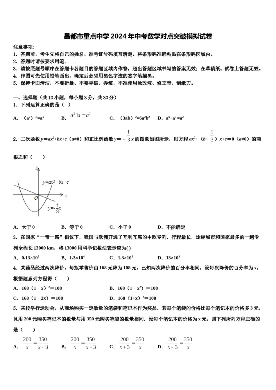 昌都市重点中学2024年中考数学对点突破模拟试卷含解析.doc_第1页