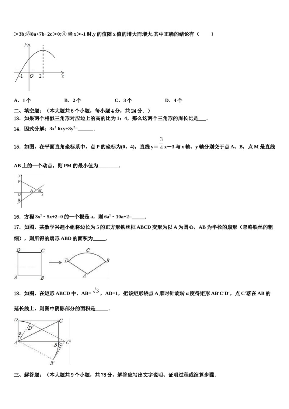曲靖市重点中学2023-2024学年中考三模数学试题含解析.doc_第3页