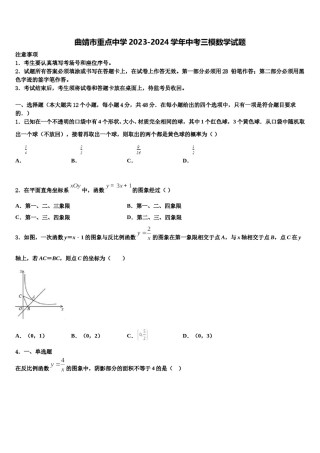 曲靖市重点中学2023-2024学年中考三模数学试题含解析.doc