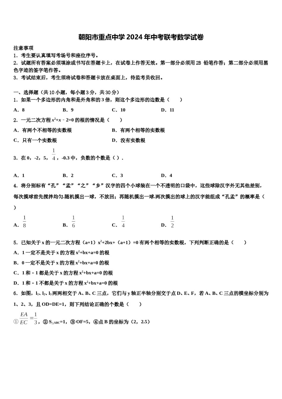 朝阳市重点中学2024年中考联考数学试卷含解析.doc_第1页