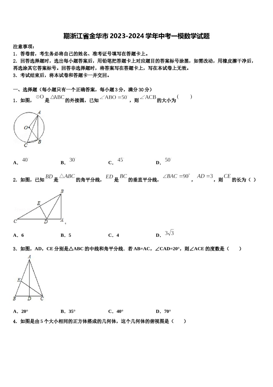 期浙江省金华市2023-2024学年中考一模数学试题含解析.doc_第1页