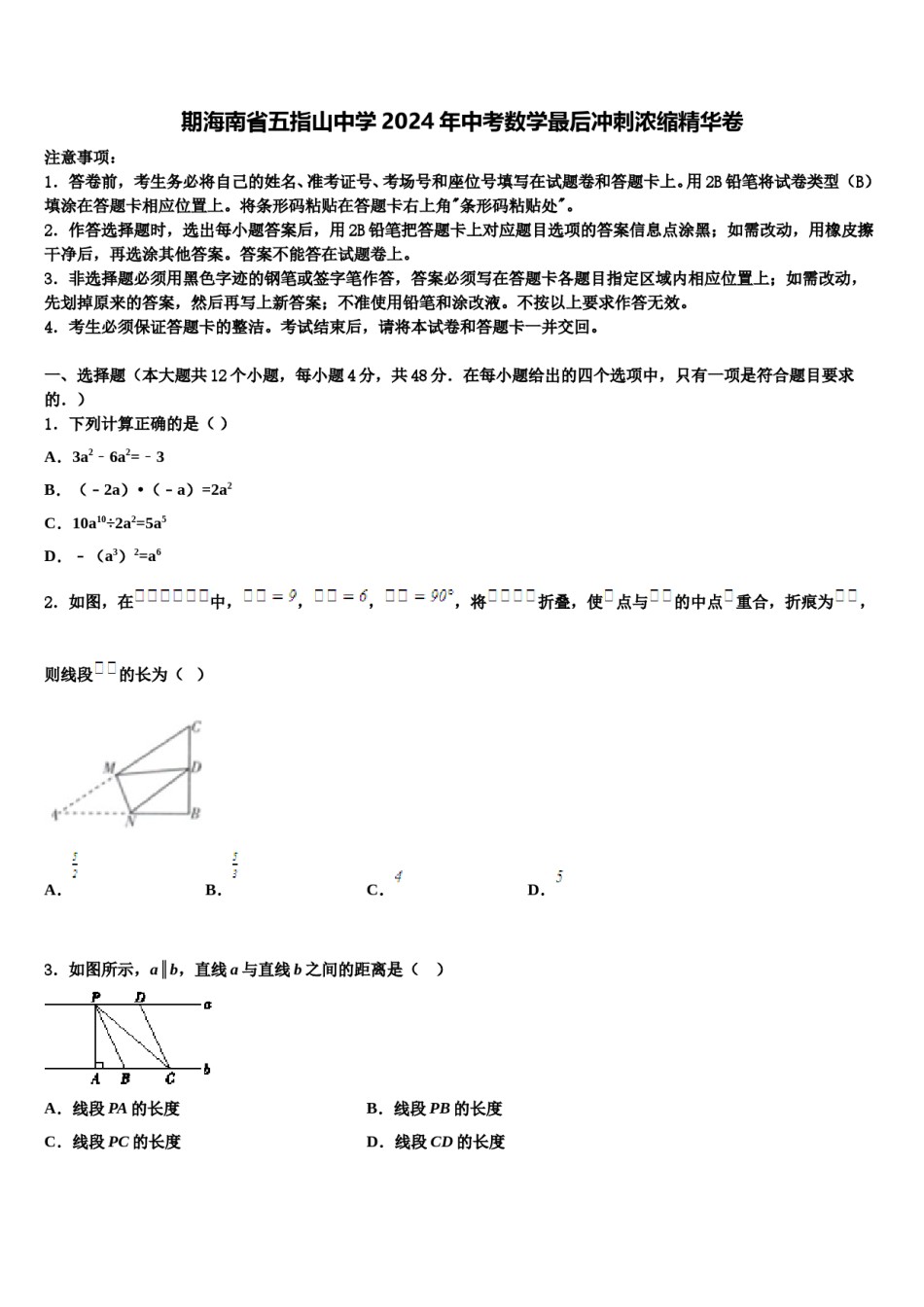 期海南省五指山中学2024年中考数学最后冲刺浓缩精华卷含解析.doc_第1页