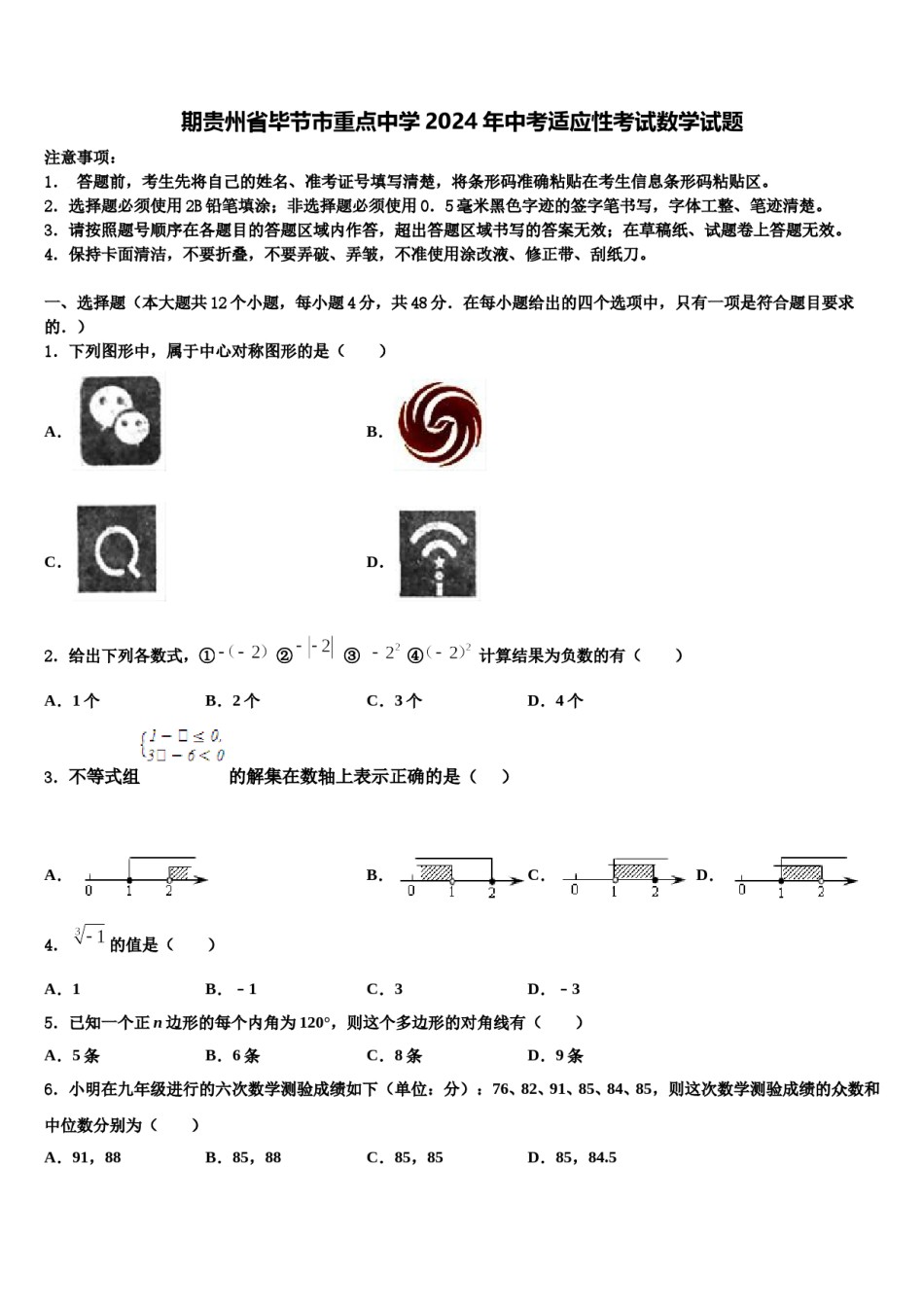 期贵州省毕节市重点中学2024年中考适应性考试数学试题含解析.doc_第1页
