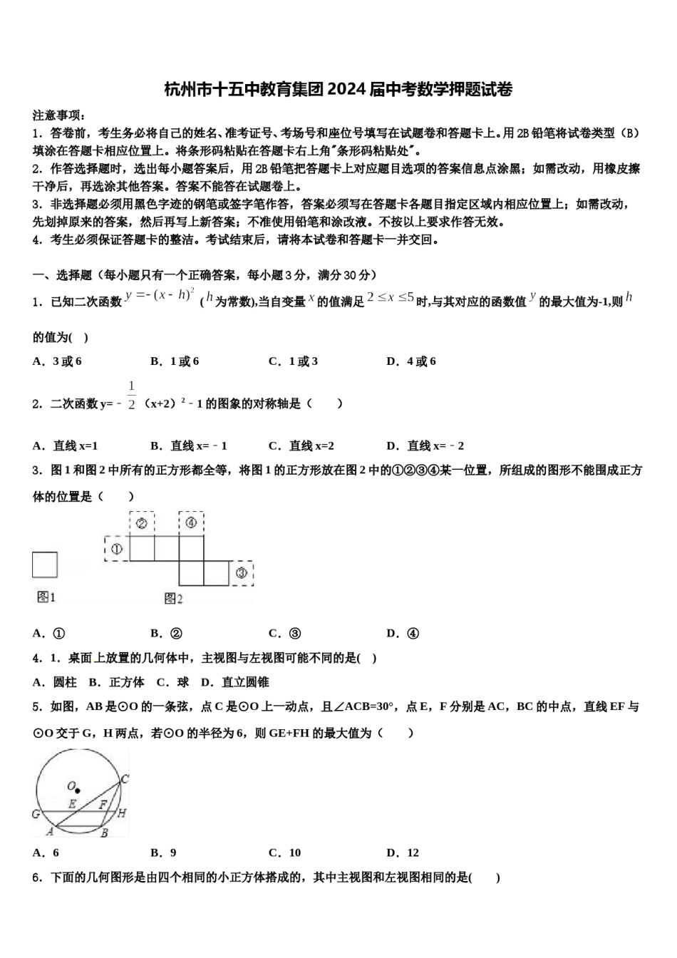 杭州市十五中教育集团2024届中考数学押题试卷含解析.doc_第1页