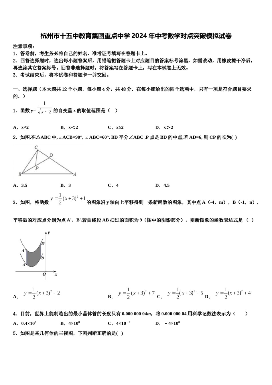 杭州市十五中教育集团重点中学2024年中考数学对点突破模拟试卷含解析.doc_第1页