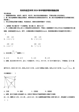 杭州市启正中学2024年中考数学模拟精编试卷含解析.doc